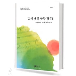SONG OF A HERD OF WHALES(고래떼의합창영문TTBB)기초 합창악보 교재 책