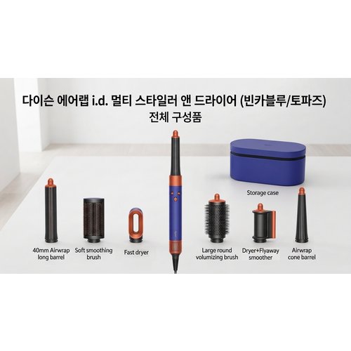 다이슨 에어랩 i.d 멀티스타일러 앤 드라이어 (빈카블루/토파즈) P.H