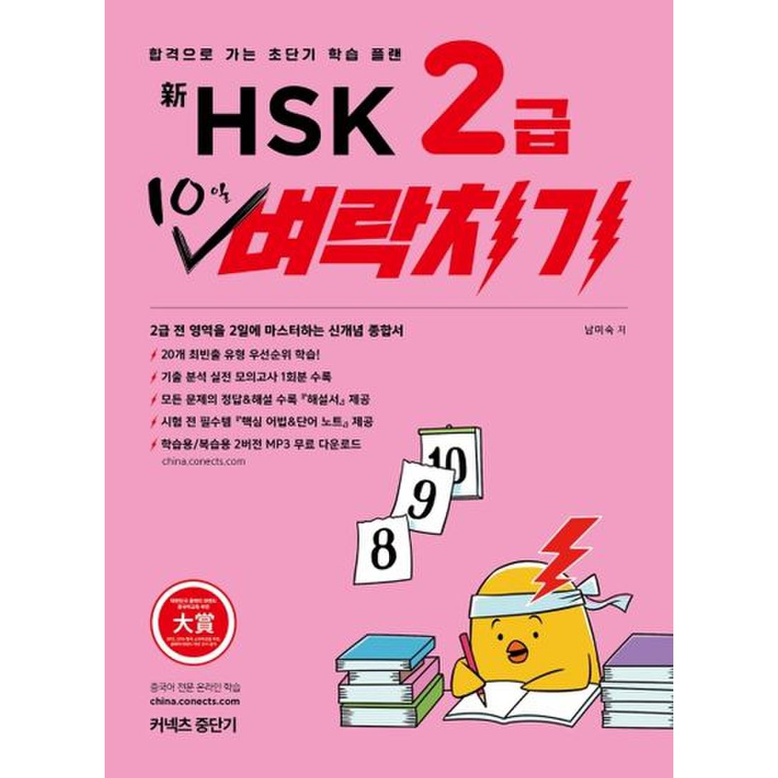 신HSK 2급 10일 벼락치기