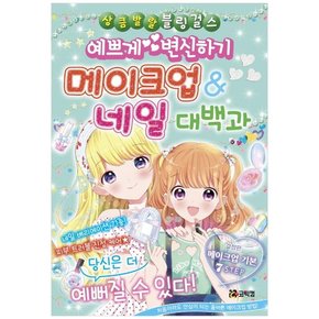 예쁘게 변신하기 메이크업 & 네일 대백과 [상큼발랄 블