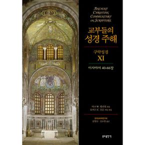 교부들의 성경 주해 구약성경 11 : 이사야서 40-66장