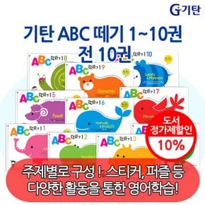 기탄 ABC 떼기 10권세트