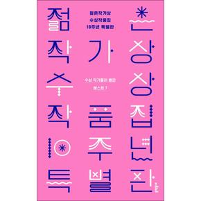 젊은작가상 수상작품집 10주년 특별판 - 수상 작가들이 뽑은 베스트 7