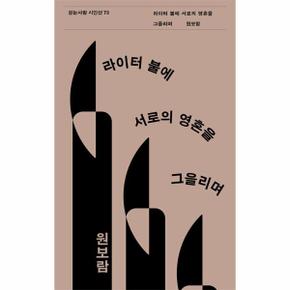 라이터 불에 서로의 영혼을 그을리며 - 걷는사람 시인선 73