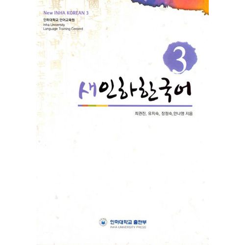 새인하한국어(New Inha Korean) 3