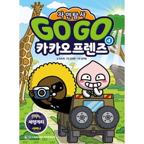 아울북 Go Go 고고 카카오프렌즈 자연탐사 4 - 세렝게티