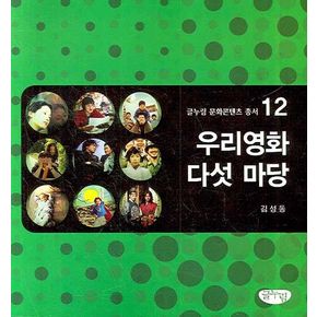 우리영화 다섯 마당
