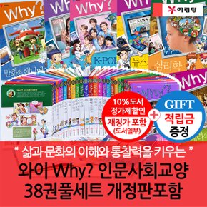 [적립금]와이 why 인문사회교양 38권 풀세트 재정가포함