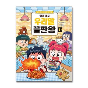 탁주 쪼꼬 우리말 끝판왕 5