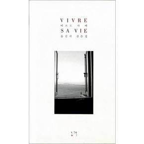 비브르 사비 (Vivre Sa Vie)