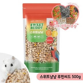 스위트냠냠 루핀씨드 500g 햄콩 햄스터콩 토끼 이갈이
