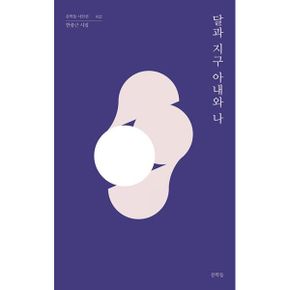 달과 지구 아내와 나