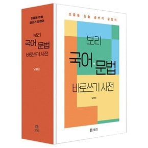 사은품 보리 국어 문법 바로쓰기 사전 초중등 논술 글쓰기 길잡이