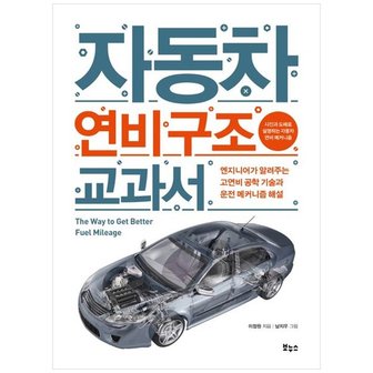 하나북스퀘어 자동차 연비 구조 교과서  엔지니어가 알려주는 고연비 공학 기술과 운전 메커니.._P342859579