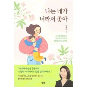 나는 네가 너라서 좋아(두 아들 엄마이자 24년 경력 교사의 행복한 아이 교육법)
