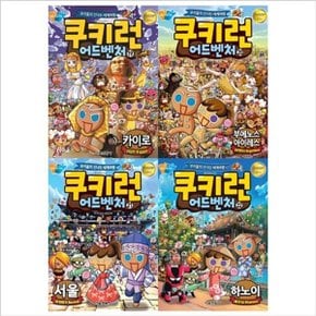 쿠키런 어드벤처 19 22권 묶음세트 전4권  이집트+아르헨티나+대한민국+베트남_P364870561