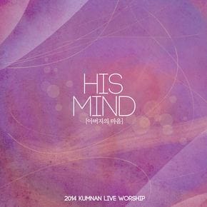 금란교회 라이브워십 - HIS MIND: 아버지의 마음 2014 KUMMAN LIVE WORKSHIP