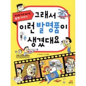(중고/상)그래서 이런 발명품이 생겼대요 : 세상을 바꾼 놀라운 발명...