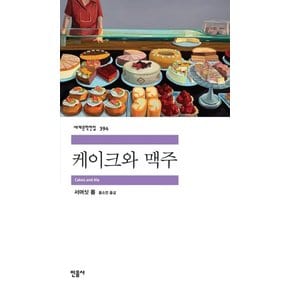 케이크와 맥주 - 세계문학전집 394