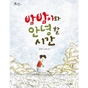 밤밤이와 안녕 할 시간 (스콜라 꼬마지식인 13) (양장)
