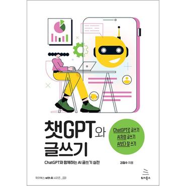 제이북스 챗 GPT와 글쓰기 - 챗 Chat GPT 와 함께하는 AI 글쓰기 실전