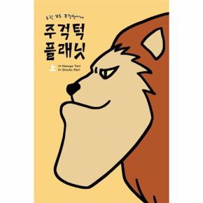 주걱턱 플래닛 (상) - 우린 모두 주걱턱이야