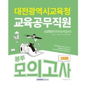 서원각 2024 대전광역시교육청 교육공무직원 소양평가(직무능력검사) 봉투모의고사