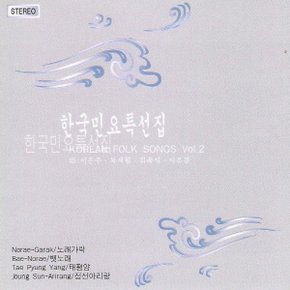 (CD) V.A - 한국민요특선집 2집