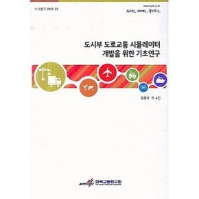도시부 도로교통 시뮬레이터 개발을 위한 기초연구