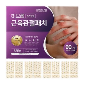 허브랩 원적외선 손가락 근육관절 패치 (32매) /저자극/허브성분/파스
