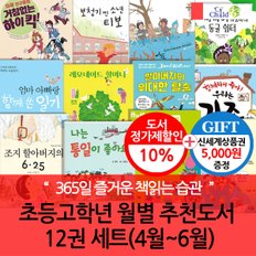 초등 고학년 월별주제 추천도서 12권세트(4-6월)/상품권5천