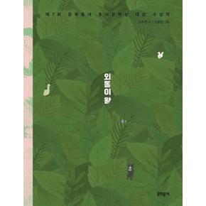 외톨이 왕-75(문학동네동시집)