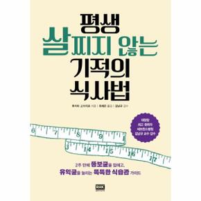 평생 살찌지 않는 기적의 식사법 - 2주 만에 뚱보균을 없애고, 유익균을 늘리는 똑똑한 식습관 가이드