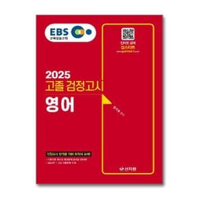 2025 EBS 고졸 검정고시 영어_P370976874