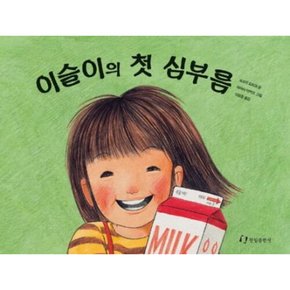 [따뜻한책방] 이슬이의 첫 심부름 (그림책은 내 친구)[00판]