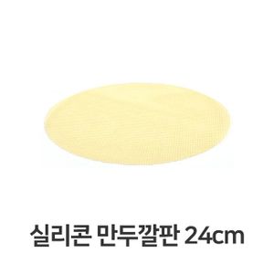 제이큐 찜기 찜통 만두찜기 실리콘 만두 깔판 매트 채반 떡깔개 24cm X ( 2매입 )
