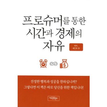 교보문고 프로슈머를 통한 시간과 경제의 자유