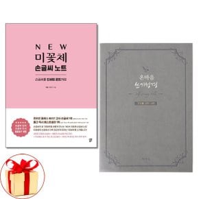 사은품증정 미꽃체 손글씨 노트  온마음 쓰기성경 구약 2 전2권_P350028311