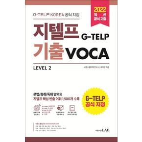 시원스쿨 지텔프 G-TELP 기출 보카 VOCA 단어장 문제집 교재 책 (공식 지정)