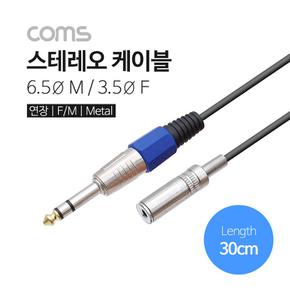 Coms FStereo 스테레오 케이블 연장 Metal 30cm6.5 M 3.5 X ( 2매입 )