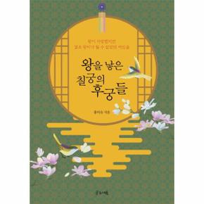 왕을 낳은 칠궁의 후궁들