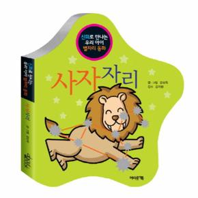 사자자리(신화로 만나는 우리 아이 별자리 동화)