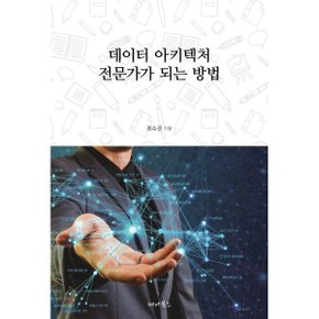 (중고/중)데이터 아키텍처 전문가가 되는 방법
