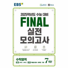 EBS Final 실전모의고사 고등 수학영역 7회분 (2024) (2025 수능대비)