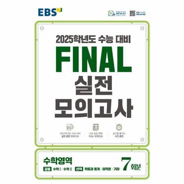  EBS Final 실전모의고사 고등 수학영역 7회분 (2024) (2025 수능대비)