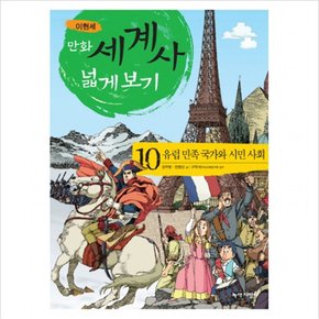 만화 세계사 넓게 보기. 10: 유럽 민족 국가와 시민 사회