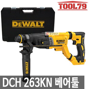 디월트 DCH263KN 로터리함마드릴 베어툴 20V MAX 햄머드릴 SDS PLUS 본체만 로타리해머