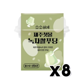 소소하게 제주첫물 녹차쌀푸딩 디저트간식 135g x 8개