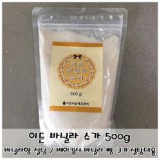 제이큐 베이킹용 바닐라향 설탕 이든 바닐라 슈가 500g