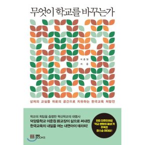 (중고/상)무엇이 학교를 바꾸는가 : 상처의 교실을 위로의 공간으로 ...